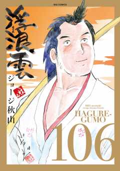 浮浪雲（はぐれぐも） 106巻