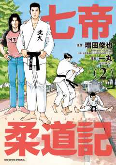 七帝柔道記 1巻 一丸 増田俊也 小学館eコミックストア 無料試し読み多数 マンガ読むならeコミ