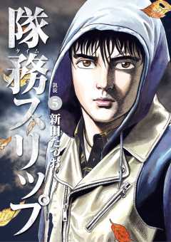 隊務スリップ 5巻