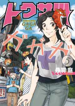 トクサツガガガ 7巻 丹羽庭 小学館eコミックストア 無料試し読み多数 マンガ読むならeコミ