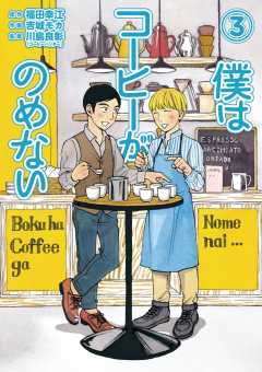 僕はコーヒーがのめない 1巻 川島良彰 コーヒーハンター 福田幸江 吉城モカ 小学館eコミックストア 無料試し読み多数 マンガ読むならeコミ