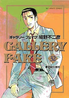ギャラリーフェイク 32巻