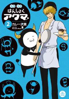 ニコニコはんしょくアクマ 2巻 カレー沢薫 - 小学館eコミックストア