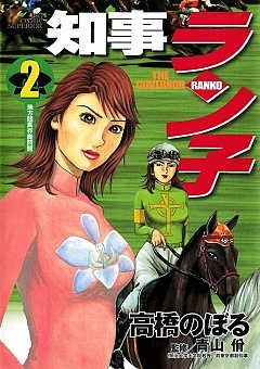知事ラン子 2巻