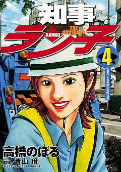知事ラン子 4巻