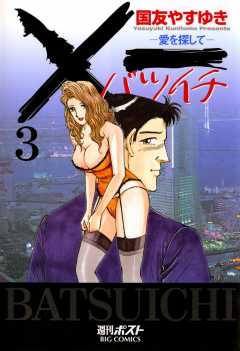 X一愛を探して 3巻