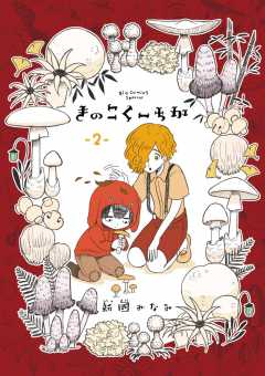 きのこくーちか 2巻