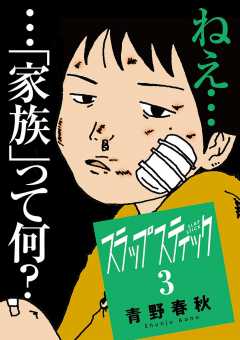 スラップスティック 4巻 青野春秋 小学館eコミックストア 無料試し読み多数 マンガ読むならeコミ