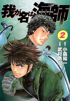 我が名は海師 2巻
