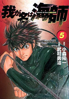 我が名は海師 5巻