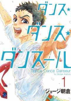 ダンス ダンス ダンスール 1巻 ジョージ朝倉 小学館eコミックストア 無料試し読み多数 マンガ読むならeコミ