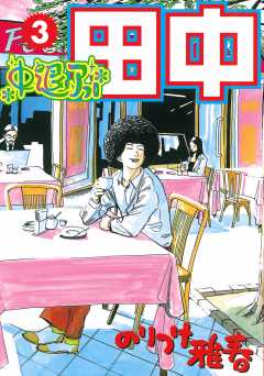 アフロ田中 シリーズ 50冊　全巻　送料無料　漫画　のりつけ雅春 のりつけ雅春 アフロ田中シリーズ 22冊 高校全10巻＋中退全9巻＋