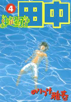 中退アフロ田中 4巻