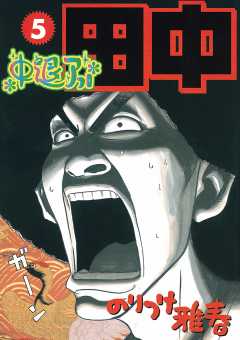中退アフロ田中 5巻