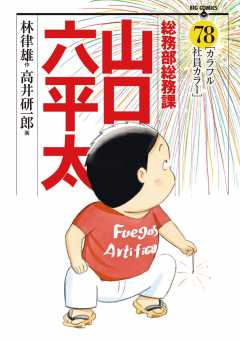 総務部総務課 山口六平太 78巻