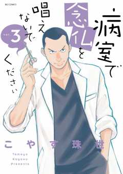 病室で念仏を唱えないでください 4巻 こやす珠世 小学館eコミックストア 無料試し読み多数 マンガ読むならeコミ