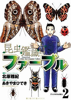 昆虫鑑識官ファーブル 2巻