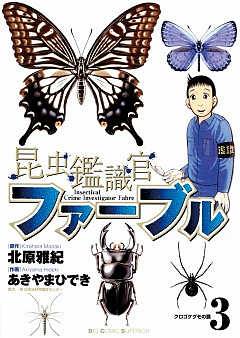 昆虫鑑識官ファーブル 3巻