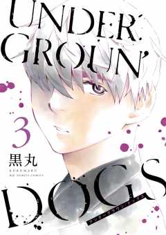 UNDERGROUN’DOGS 3巻