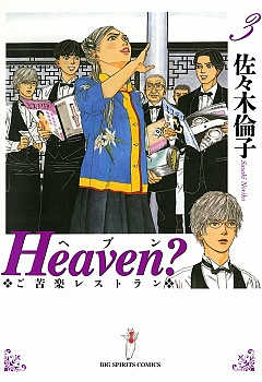 Heaven？ 3巻 佐々木倫子 - 小学館eコミックストア｜無料試し読み多数