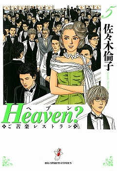 Heaven？ 5巻 佐々木倫子 - 小学館eコミックストア｜無料試し読み多数