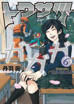 トクサツガガガ 6巻