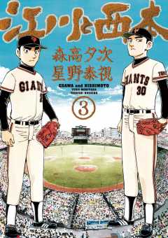 江川と西本 3巻 星野泰視 森高夕次 小学館eコミックストア 無料試し読み多数 マンガ読むならeコミ