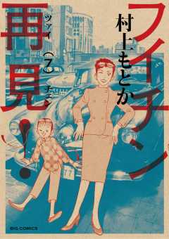 フイチン再見! 7巻