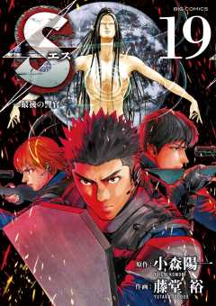 Sエス―最後の警官― 19巻