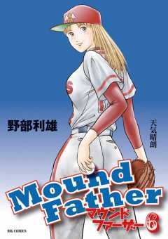 マウンドファーザー 6巻