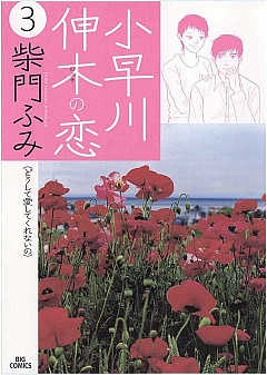 小早川伸木の恋 3巻