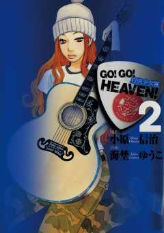 GO!GO!HEAVEN! 2巻