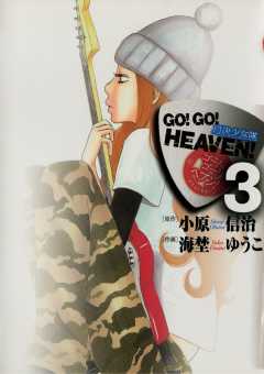 GO!GO!HEAVEN! 3巻