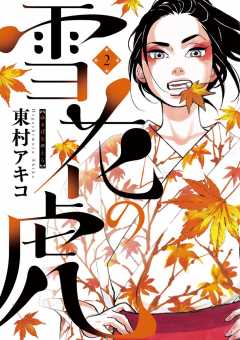 雪花の虎 1巻 東村アキコ - 小学館eコミックストア｜無料試し読み多数 