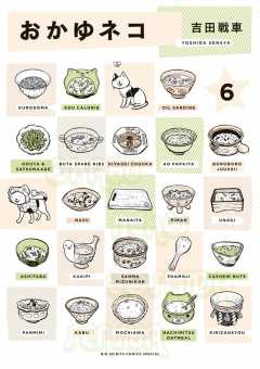 おかゆネコ 6巻