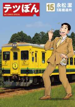テツぼん 15巻