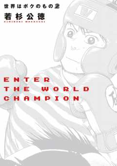 世界はボクのもの 2巻