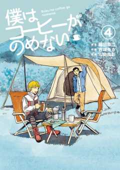 僕はコーヒーがのめない 4巻