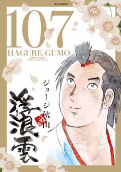 浮浪雲（はぐれぐも） 107巻