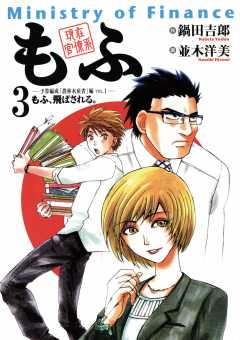 現在官僚系もふ 1巻 鍋田吉郎 並木洋美 小学館eコミックストア 無料試し読み多数 マンガ読むならeコミ