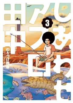 しあわせアフロ田中 1巻 のりつけ雅春 - 小学館eコミックストア｜無料試し読み多数！マンガ読むならeコミ！