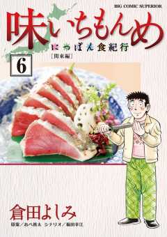 味いちもんめ〜にっぽん食紀行〜 1巻 倉田よしみ・あべ善太・福田幸江