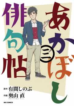 あかぼし俳句帖 3巻