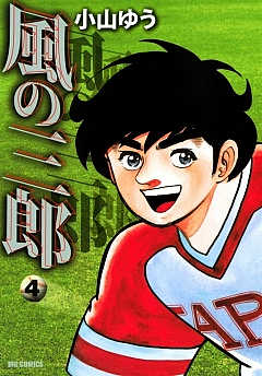 風の三郎 4巻