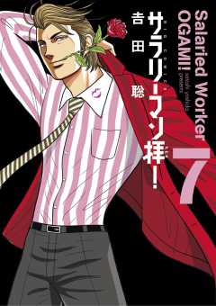 サラリーマン拝 1巻 吉田聡 小学館eコミックストア 無料試し読み多数 マンガ読むならeコミ