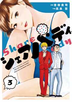 シェアバディ 3巻