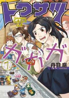 トクサツガガガ 2巻 丹羽庭 小学館eコミックストア 無料試し読み多数 マンガ読むならeコミ