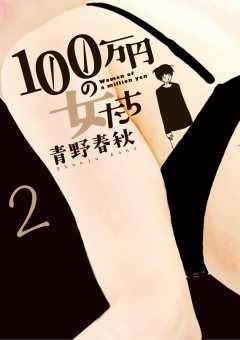 １００万円の女たち 1巻 青野春秋 小学館eコミックストア 無料試し読み多数 マンガ読むならeコミ