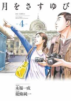 月をさすゆび 4巻