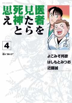 医者を見たら死神と思え 4巻